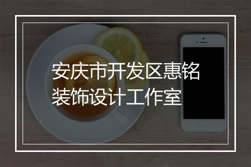 安庆市开发区惠铭装饰设计工作室