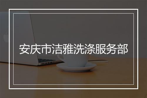 安庆市洁雅洗涤服务部