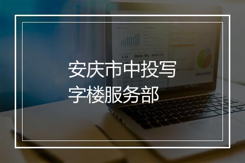 安庆市中投写字楼服务部