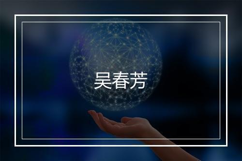 吴春芳
