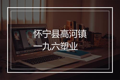 怀宁县高河镇一九六塑业