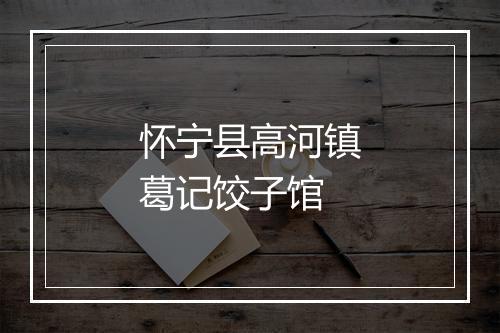 怀宁县高河镇葛记饺子馆
