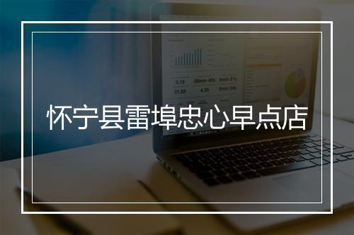 怀宁县雷埠忠心早点店