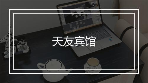 天友宾馆
