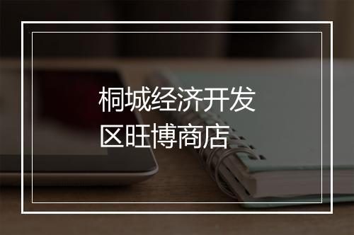 桐城经济开发区旺博商店