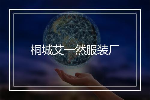 桐城艾一然服装厂