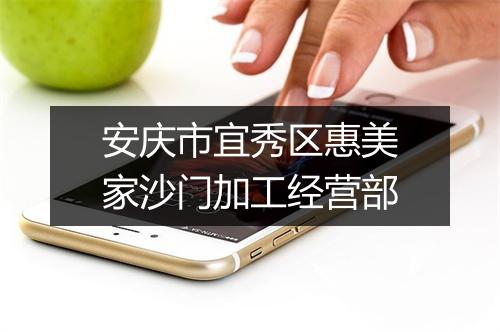 安庆市宜秀区惠美家沙门加工经营部