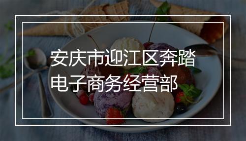 安庆市迎江区奔踏电子商务经营部
