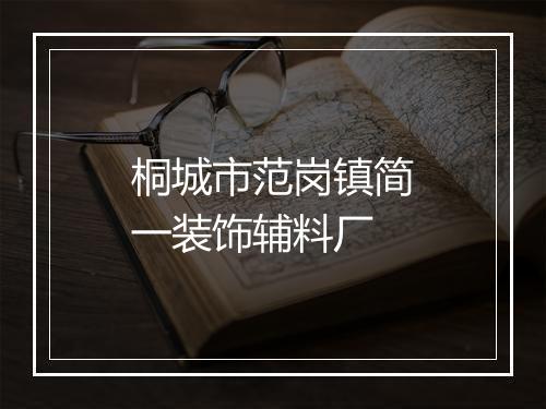 桐城市范岗镇简一装饰辅料厂