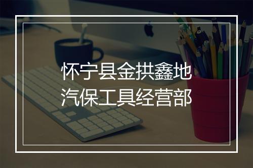怀宁县金拱鑫地汽保工具经营部