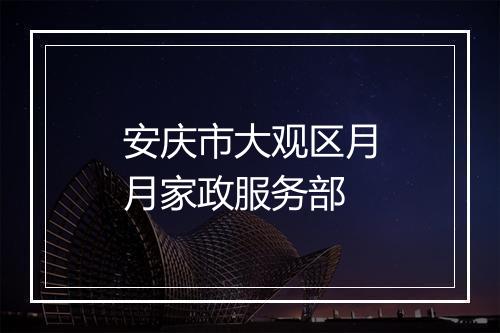 安庆市大观区月月家政服务部