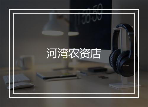 河湾农资店