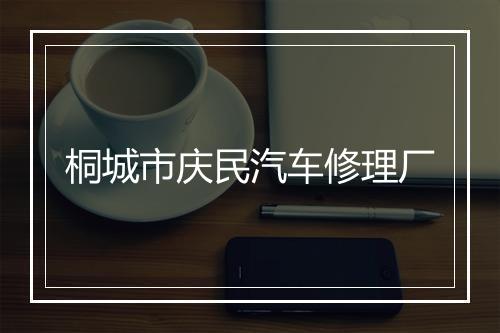 桐城市庆民汽车修理厂