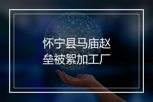 怀宁县马庙赵垒被絮加工厂