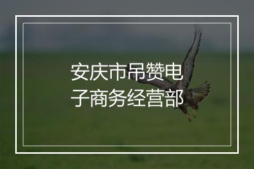 安庆市吊赞电子商务经营部