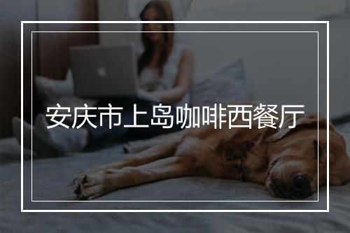 安庆市上岛咖啡西餐厅