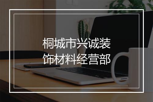 桐城市兴诚装饰材料经营部