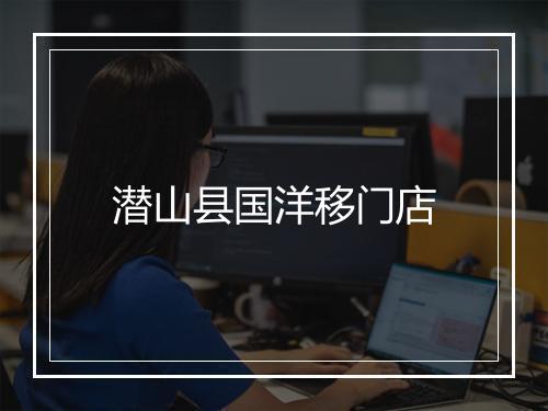 潜山县国洋移门店