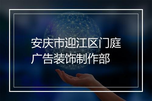 安庆市迎江区门庭广告装饰制作部