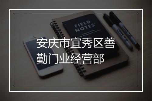 安庆市宜秀区善勤门业经营部