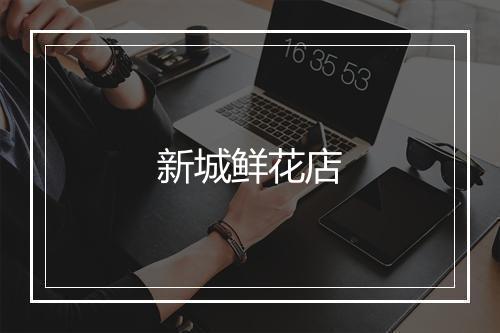 新城鲜花店