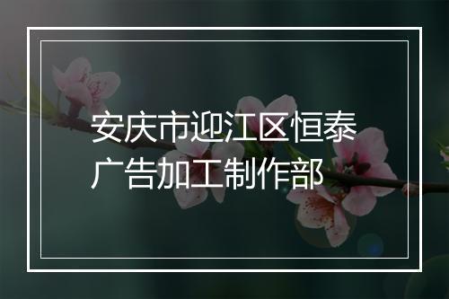 安庆市迎江区恒泰广告加工制作部