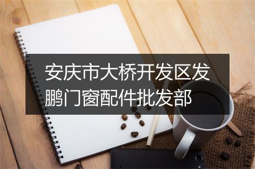 安庆市大桥开发区发鹏门窗配件批发部