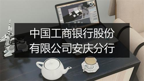 中国工商银行股份有限公司安庆分行