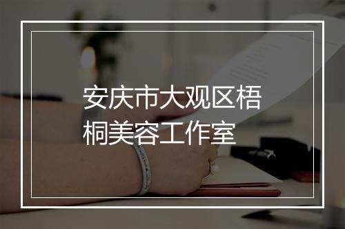 安庆市大观区梧桐美容工作室