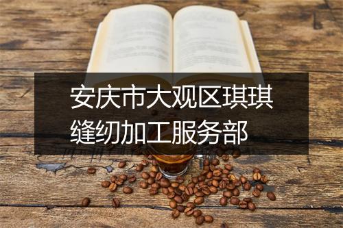 安庆市大观区琪琪缝纫加工服务部
