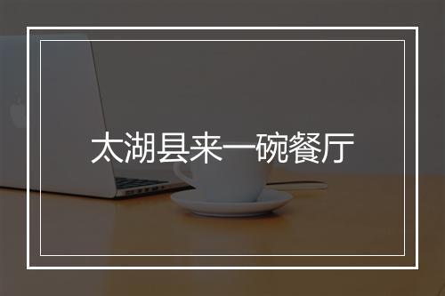 太湖县来一碗餐厅
