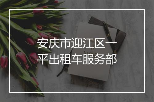 安庆市迎江区一平出租车服务部