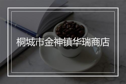 桐城市金神镇华瑞商店