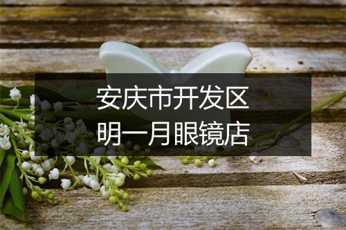 安庆市开发区明一月眼镜店