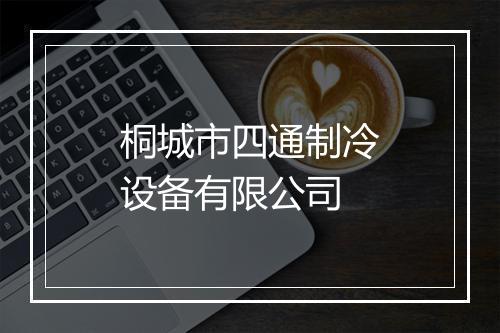 桐城市四通制冷设备有限公司