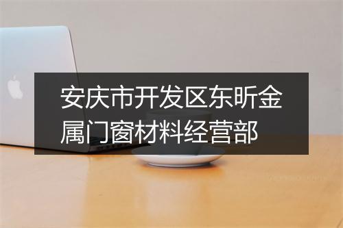 安庆市开发区东昕金属门窗材料经营部