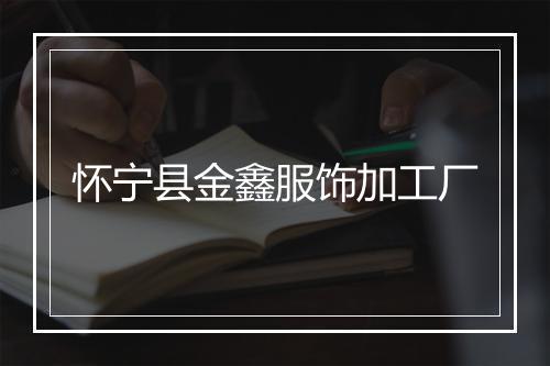 怀宁县金鑫服饰加工厂