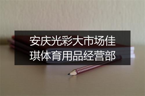 安庆光彩大市场佳琪体育用品经营部