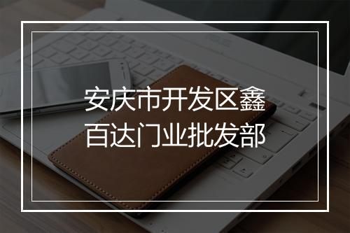 安庆市开发区鑫百达门业批发部
