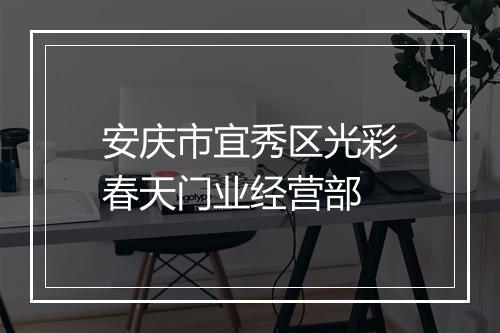 安庆市宜秀区光彩春天门业经营部