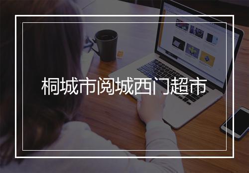 桐城市阅城西门超市