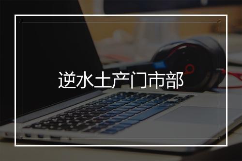 逆水土产门市部