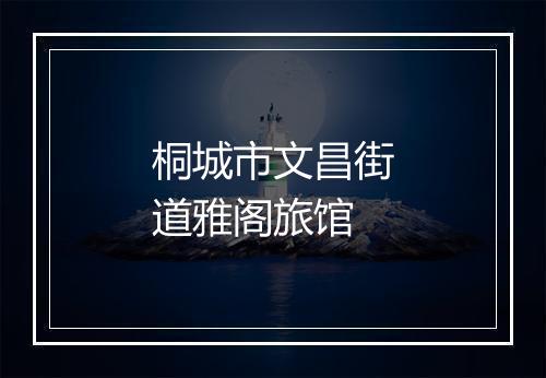 桐城市文昌街道雅阁旅馆