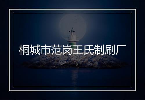 桐城市范岗王氏制刷厂