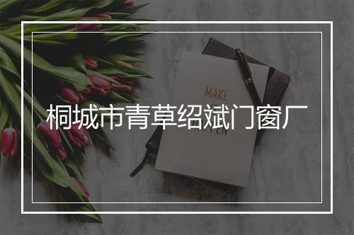 桐城市青草绍斌门窗厂