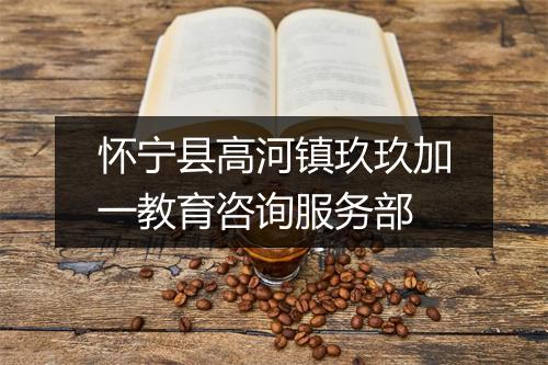 怀宁县高河镇玖玖加一教育咨询服务部