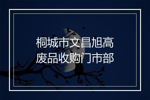 桐城市文昌旭高废品收购门市部