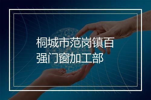 桐城市范岗镇百强门窗加工部