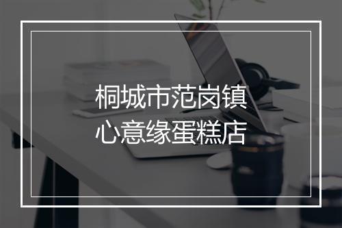 桐城市范岗镇心意缘蛋糕店