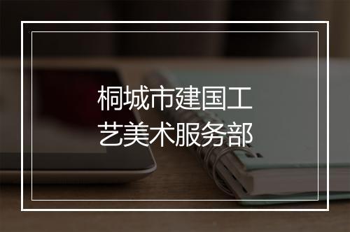 桐城市建国工艺美术服务部
